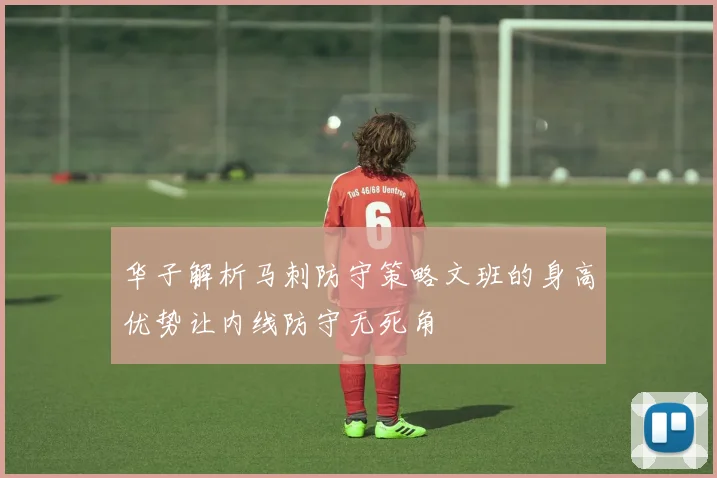 华子解析马刺防守策略文班的身高优势让内线防守无死角