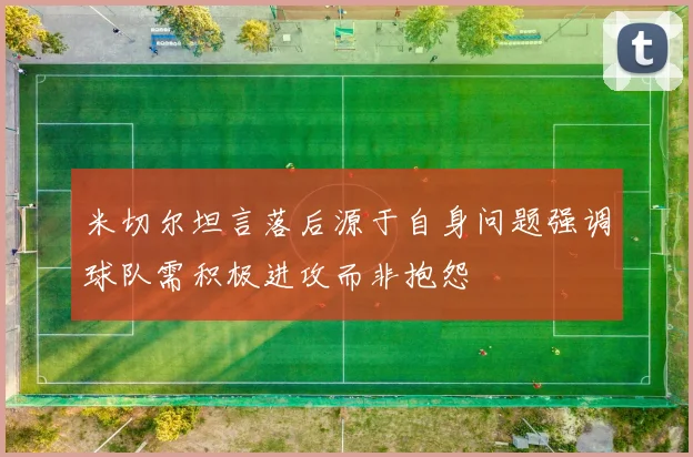 米切尔坦言落后源于自身问题强调球队需积极进攻而非抱怨