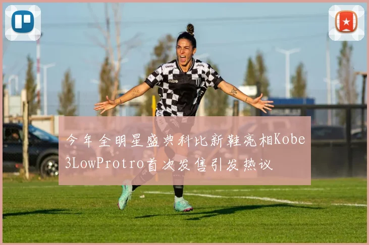今年全明星盛典科比新鞋亮相Kobe3LowProtro首次发售引发热议
