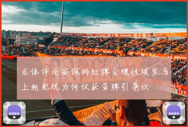 东体评论安佩姆红牌合理性埃朱马上轮犯规为何仅获黄牌引争议