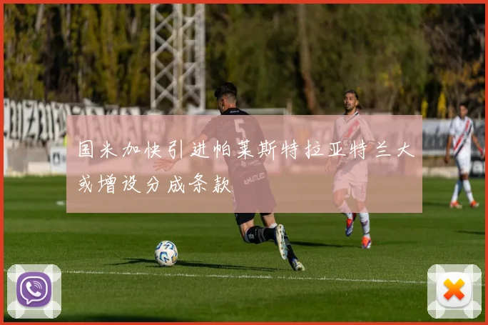 国米加快引进帕莱斯特拉亚特兰大或增设分成条款